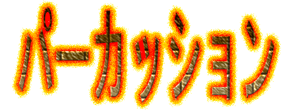 �g�����y�b�g�p�[�g